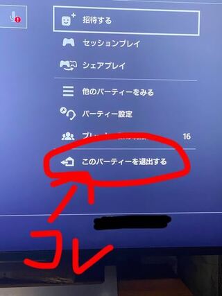 Ps4 でパーティーを退出するやり方がわかりません Ps4 のホーム画面か Yahoo 知恵袋