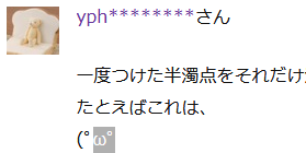 一度つけた半濁点をそれだけ消す方法ありますか たとえばこれは ﾟwﾟ Yahoo 知恵袋