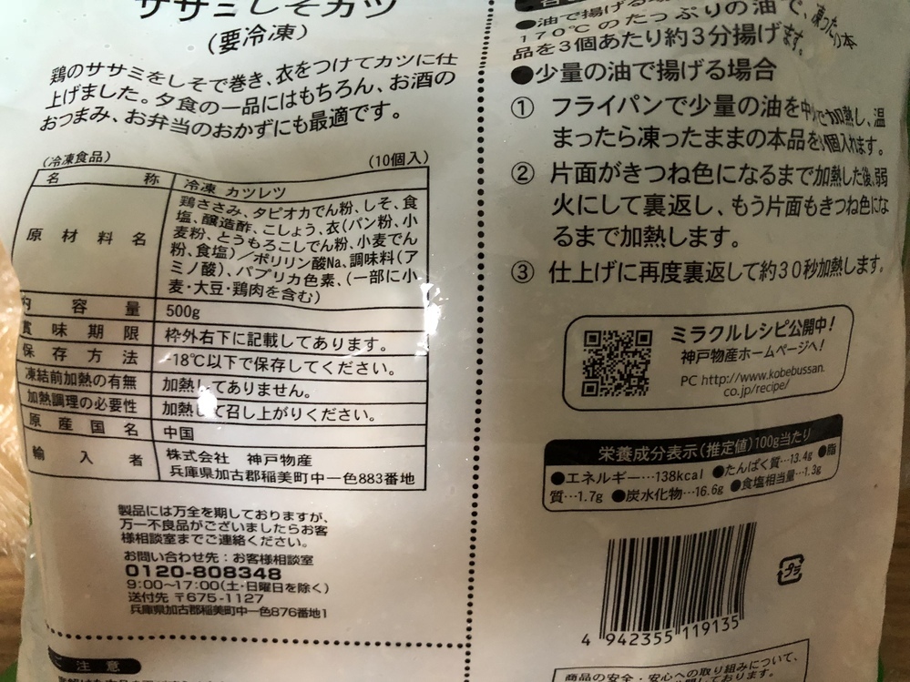 業務スーパーにて 揚げるだけの ササミしそカツを初めて購入しま Yahoo 知恵袋