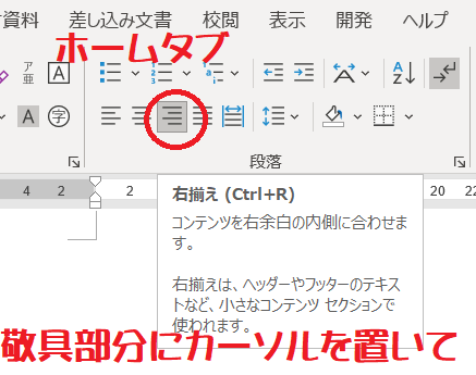 ワード文章作成で大変困っています 敬具という文字のみ下にずらし Yahoo 知恵袋