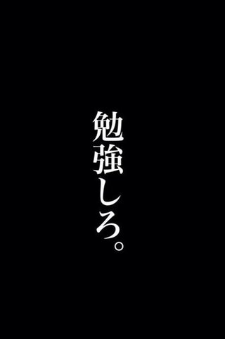 選択した画像 勉強しろ 壁紙