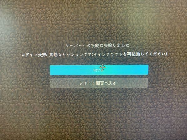 マインクラフトでの質問です サーバーに入ろうとすると無効なセッションとで Yahoo 知恵袋