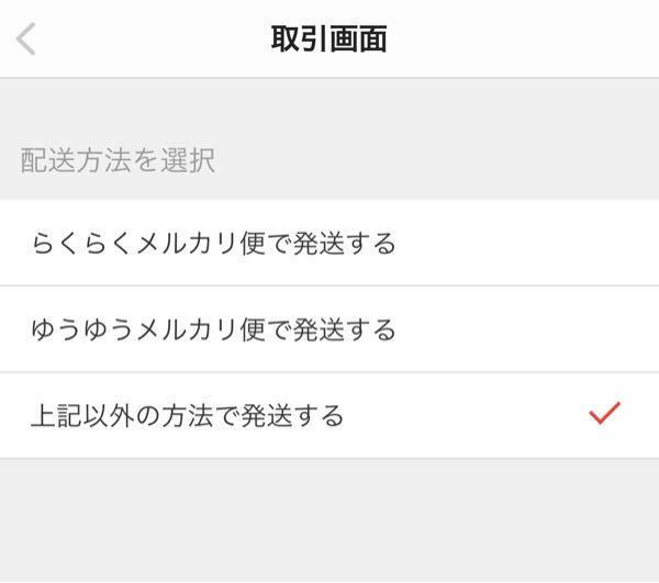 メルカリの｢上記以外の方法で発送する｣のやり方を教えてください