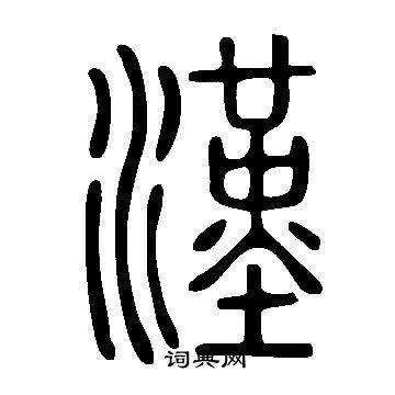 漢っていう字はどうしてさんずいと草冠があるのでしょうか Yahoo 知恵袋