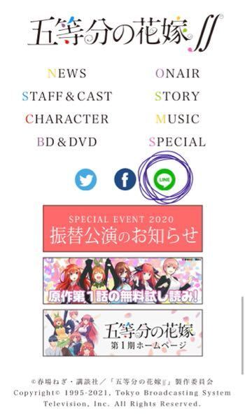 五等分の花嫁の公式lineのアカウントの追加方法が分からないので教えてく Yahoo 知恵袋