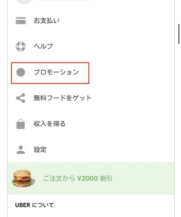 ウーバーイーツを友達に紹介したく、自分の紹介コードを探しているの 