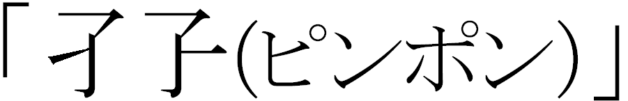 似ている漢字をおしえてください 似ている漢字を教えてください 例 Yahoo 知恵袋