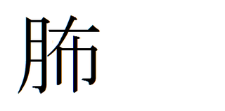 選択した画像 にくづき 漢字 一覧 無料の折り紙画像