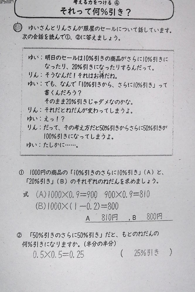 5年生の割合の問題で、「50%引きのさらに50%引き」だと、も