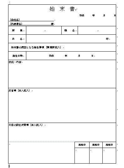 始末書の書き方は人それぞれで大丈夫なんでしょうか やはり基本の常識 Yahoo 知恵袋