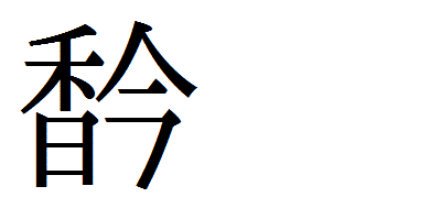 人の名前で変換出来ない漢字があります 香に今です 名前は Yahoo 知恵袋