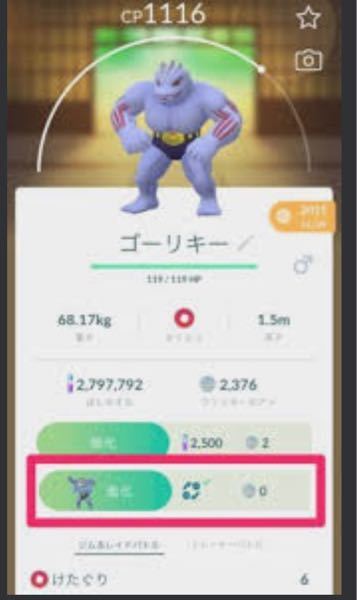 ポケモンgoの事なのですが ゴーリキーをカイリキーに進化させよ Yahoo 知恵袋