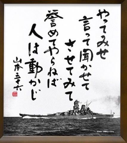 山本五十六の有名な言葉 やってみせ 言って聞かせて させてみ Yahoo 知恵袋