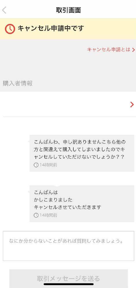 メルカリに出品しています 初心者です ある商品が支払い待ちで購 Yahoo 知恵袋