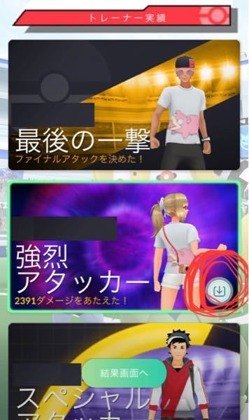 ポケモンgoのレイドバトルでオシャレ番長などの称号を獲得した時に画像保存 Yahoo 知恵袋