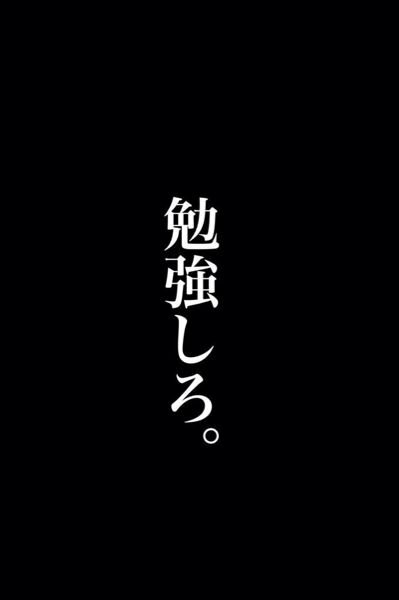 勉強がしたくなるスマホの壁紙ってありますか これですかね Yahoo 知恵袋