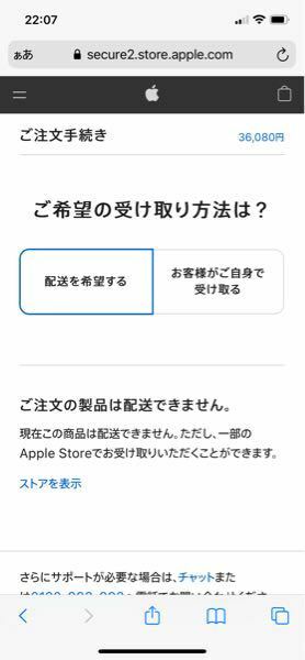 アップル公式で注文したいのですがなぜ配送は注文できないのですか