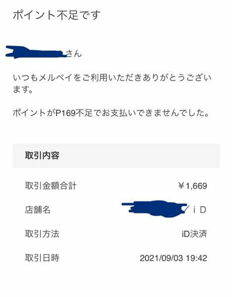 至急 メルペイでのid決済で残高が足りない場合は不足分を現金 Yahoo 知恵袋