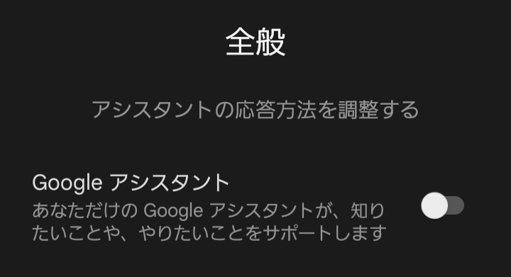 Googleアシスタント使わないのでオフにしてるのですが 画像のような通 Yahoo 知恵袋
