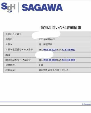 Qoo10？というか佐川急便についてです、 - 2月2日にQoo10で買... - Yahoo!知恵袋