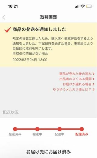 メルカリの購入者で絶対悪い評価を付けられるからって受取評価をせ