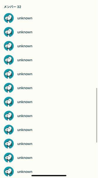 32人のグループラインなのですが 自分以外全てunknownという表示が Yahoo 知恵袋