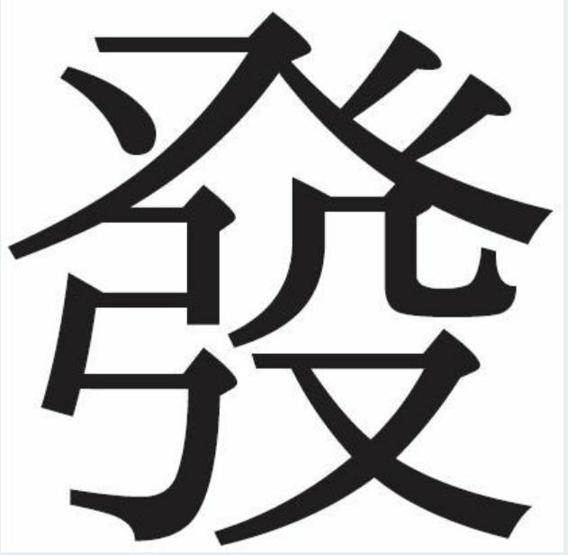 書の読みと解説をお願いいたします 一行書 光祥 福 と書いてい Yahoo 知恵袋