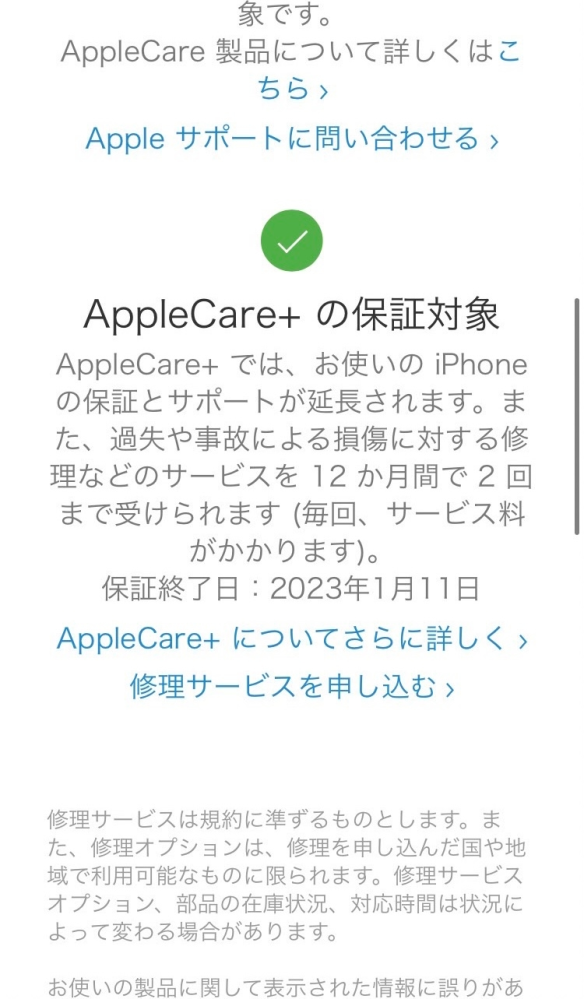 アップルケアの保証終了日を調べたいのですが、どこを探してもでて 