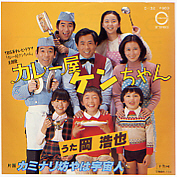 昔、テレビでケンちゃんシリーズで「カレー屋ケンちゃん」という子