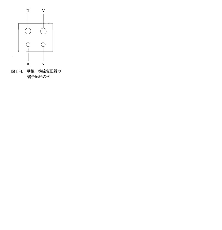 単相変圧器についてU相V相とありますが、どっちがUでどっちがVかはどうや... - Yahoo!知恵袋
