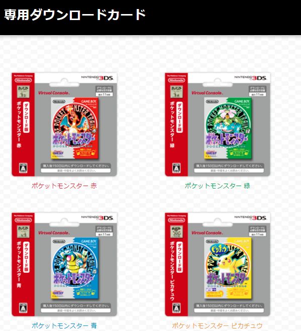 任天堂3DSでポケモンの赤版と青版をダウンロードしたいのですが