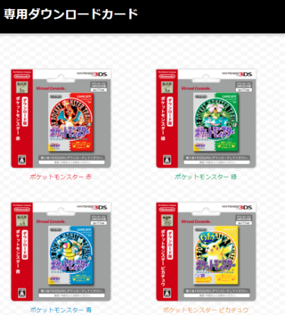 任天堂3DSでポケモンの赤版と青版をダウンロードしたいのですが