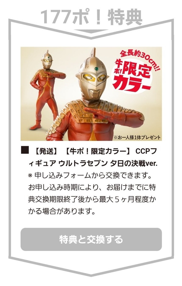吉野家の牛ポキャンペーンについでです177ポイントでウルトラセブンの