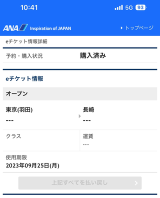 ANAのオープン券を所持していてANAのオンラインチェックをしようと思い