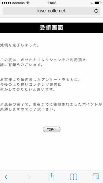 きせかえコレクションというサイトに登録してしまいました 退会方法が分から Yahoo 知恵袋