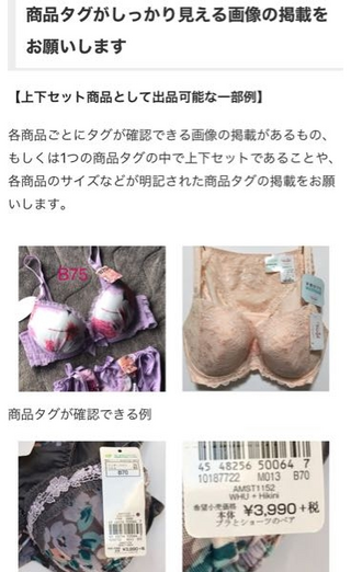 メルカリで下着を出品する場合タグがついてないと新品と証明され