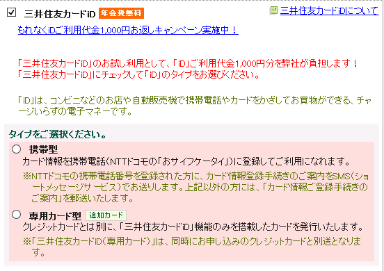 三井住友デビュープラスカードのオプションidカード一体型は入会申し込み後 Yahoo 知恵袋