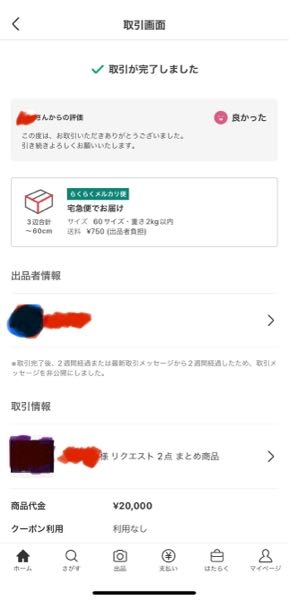 メルカリキャンセル申請が消えない。取引相手(出品者)が手違いで