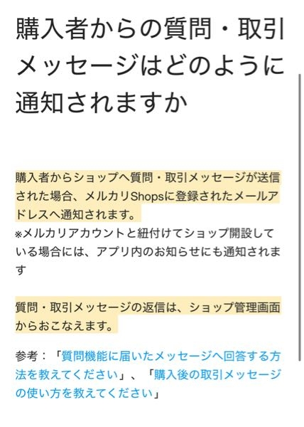 メルカリで、ショップから購入したのですが、取引メッセージが