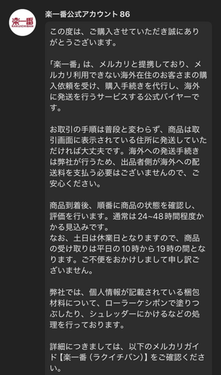 メルカリについてです。先日、楽一番から商品が購入されました
