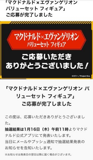 マックのエヴァコラボのフィギュアの当選についての質問です。16