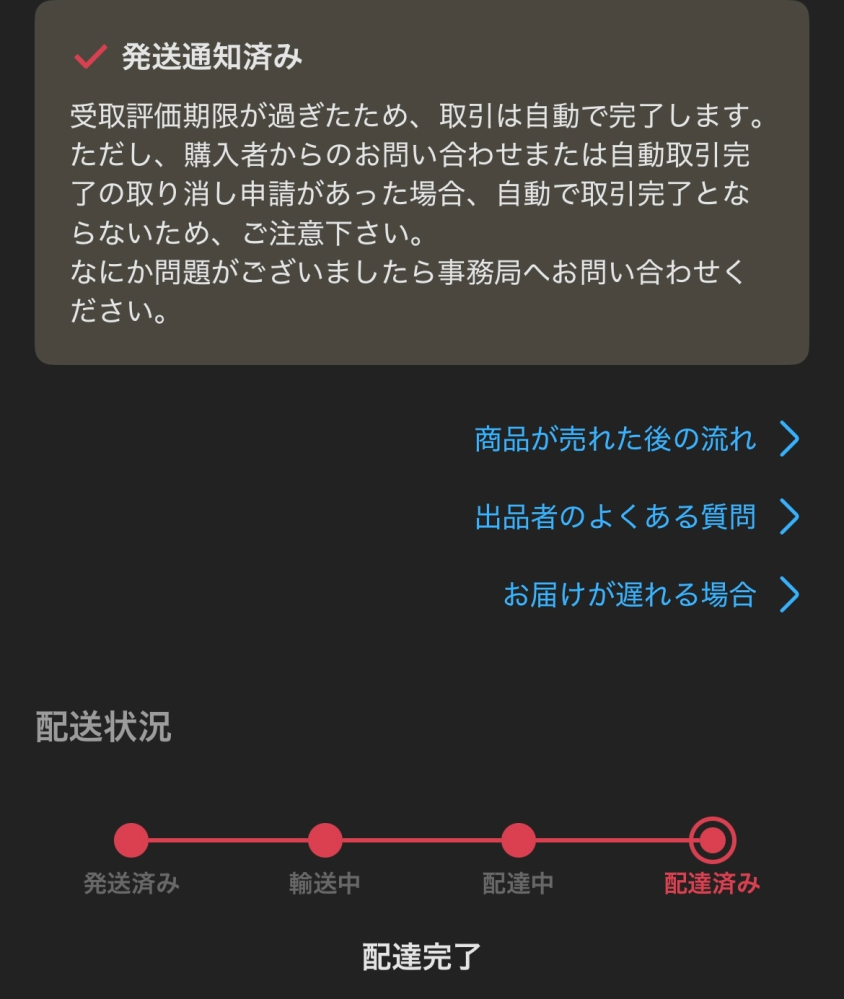 メルカリで出品してる者です。受け取り評価をしてもらえずに期限がす