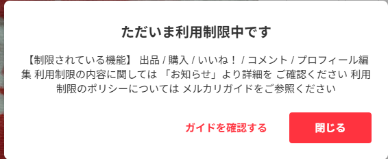 メルカリで気になる商品があり、いいねを押そうとしたところ「ただい