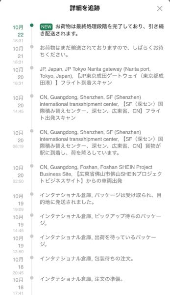 SHEINについて質問です。このお知らせが来たんですけど、あと何