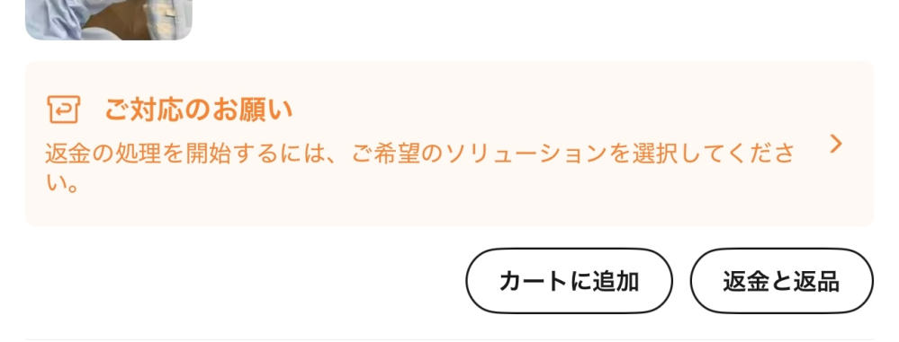 AliExpressで買ったのと違う商品が届きました。返金して欲しいのです