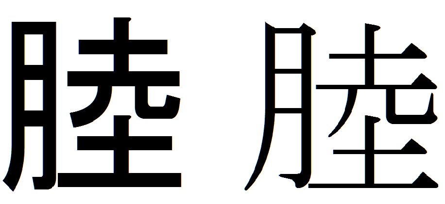 睦 の左側が 月 の漢字ですが むつ と読むはずですが変換され Yahoo 知恵袋