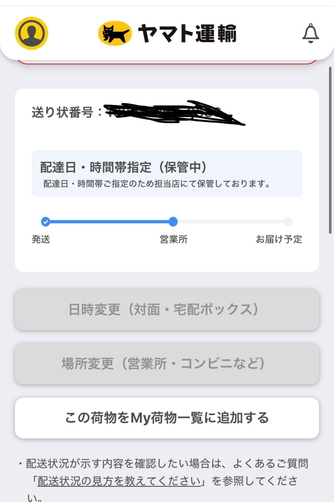 Amazon配送についてAmazonで商品を頼んでヤマト運輸で保管されてい