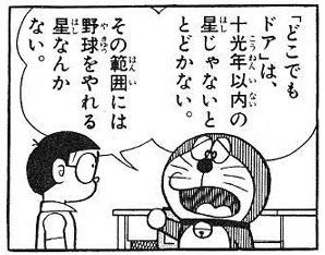 ドラえもんに登場するどこでもドアは必ずどこでも行けますか？古い記