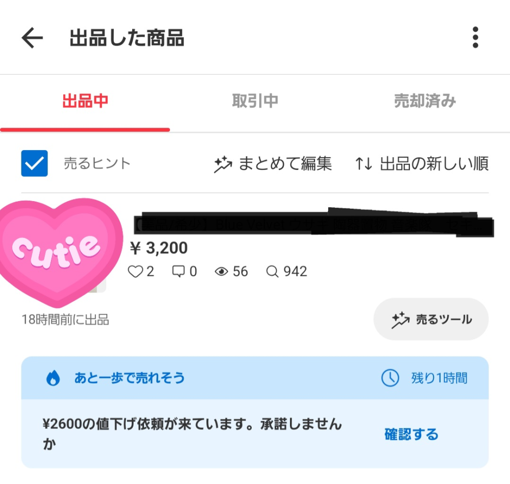 メルカリ値下げ依頼がきました。通知は【23分前】、出品中の画面には 