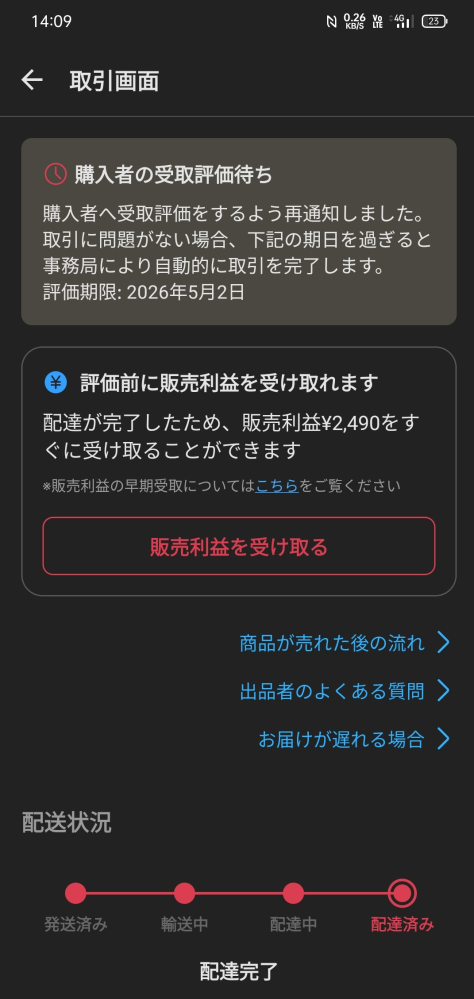 メルカリの新サービスについて質問です。『評価を待たずに売上金が